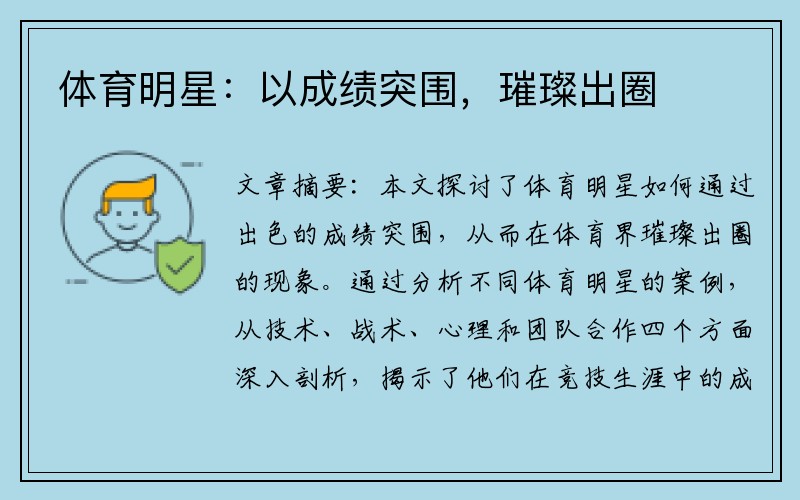 体育明星：以成绩突围，璀璨出圈