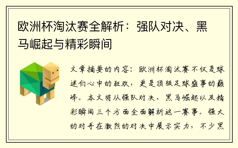 欧洲杯淘汰赛全解析：强队对决、黑马崛起与精彩瞬间