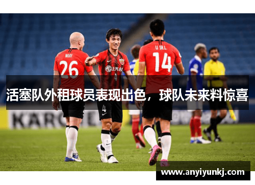 活塞队外租球员表现出色，球队未来料惊喜
