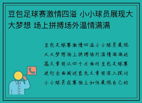 豆包足球赛激情四溢 小小球员展现大大梦想 场上拼搏场外温情满满