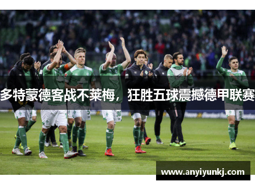 多特蒙德客战不莱梅，狂胜五球震撼德甲联赛