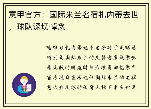 意甲官方：国际米兰名宿扎内蒂去世，球队深切悼念