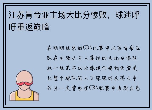 江苏肯帝亚主场大比分惨败，球迷呼吁重返巅峰