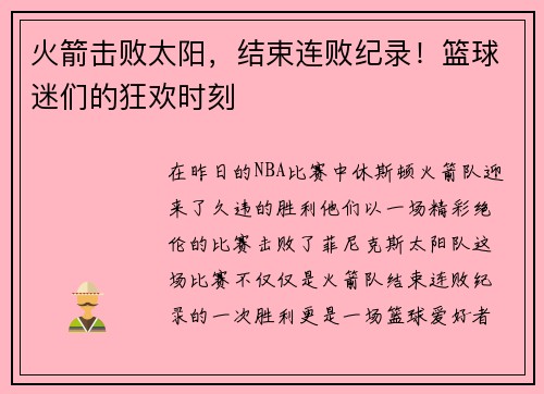 火箭击败太阳，结束连败纪录！篮球迷们的狂欢时刻