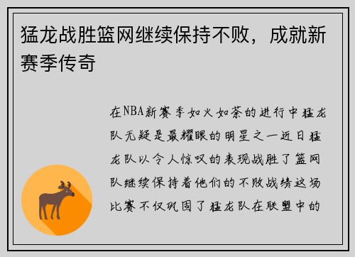 猛龙战胜篮网继续保持不败，成就新赛季传奇