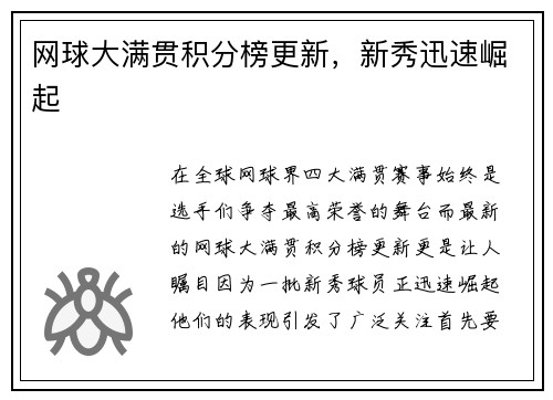 网球大满贯积分榜更新，新秀迅速崛起