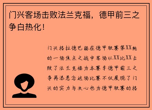 门兴客场击败法兰克福，德甲前三之争白热化！