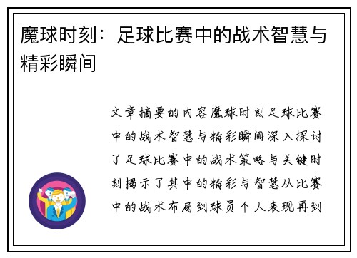魔球时刻：足球比赛中的战术智慧与精彩瞬间