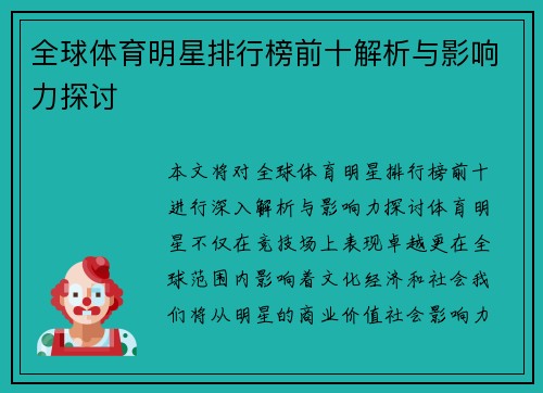 全球体育明星排行榜前十解析与影响力探讨