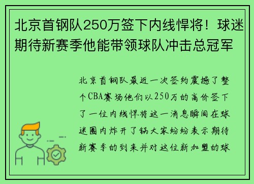 北京首钢队250万签下内线悍将！球迷期待新赛季他能带领球队冲击总冠军！