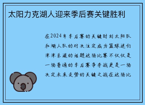 太阳力克湖人迎来季后赛关键胜利