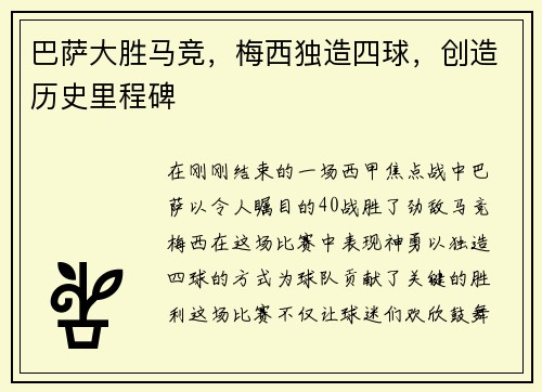 巴萨大胜马竞，梅西独造四球，创造历史里程碑