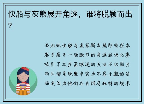 快船与灰熊展开角逐，谁将脱颖而出？