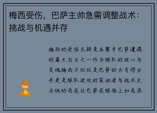 梅西受伤，巴萨主帅急需调整战术：挑战与机遇并存