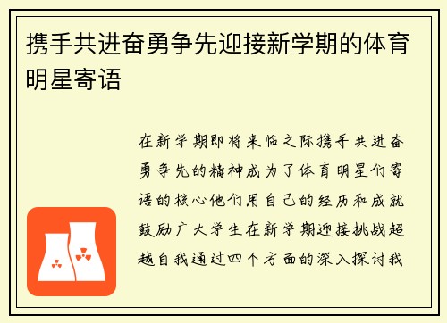携手共进奋勇争先迎接新学期的体育明星寄语