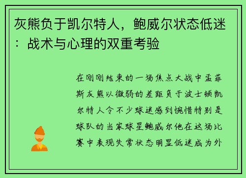 灰熊负于凯尔特人，鲍威尔状态低迷：战术与心理的双重考验