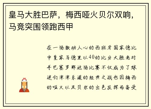 皇马大胜巴萨，梅西哑火贝尔双响，马竞突围领跑西甲