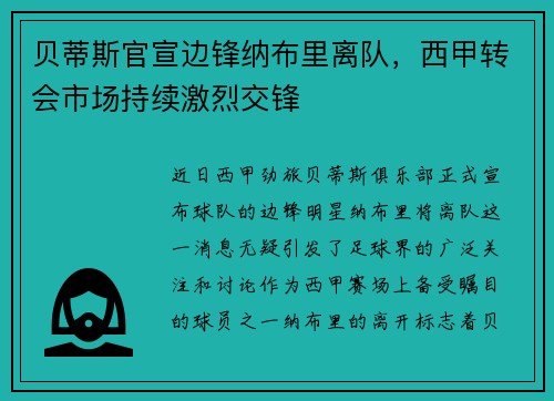 贝蒂斯官宣边锋纳布里离队，西甲转会市场持续激烈交锋
