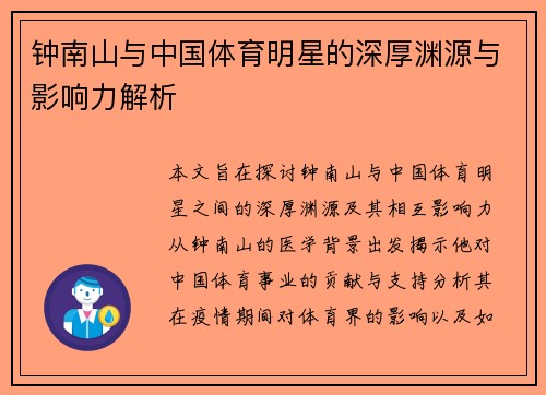 钟南山与中国体育明星的深厚渊源与影响力解析