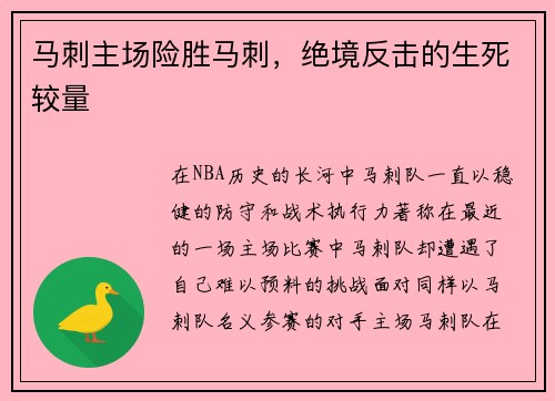 马刺主场险胜马刺，绝境反击的生死较量