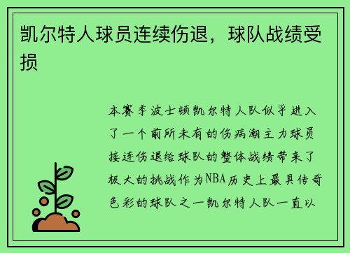 凯尔特人球员连续伤退，球队战绩受损