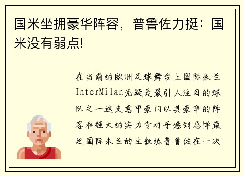 国米坐拥豪华阵容，普鲁佐力挺：国米没有弱点!