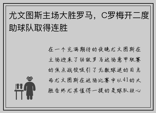 尤文图斯主场大胜罗马，C罗梅开二度助球队取得连胜