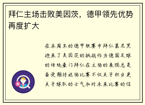 拜仁主场击败美因茨，德甲领先优势再度扩大