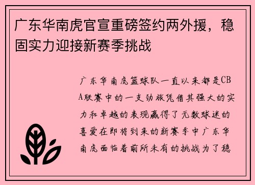 广东华南虎官宣重磅签约两外援，稳固实力迎接新赛季挑战
