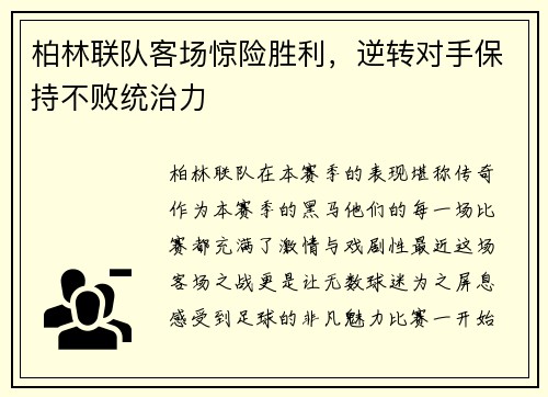 柏林联队客场惊险胜利，逆转对手保持不败统治力