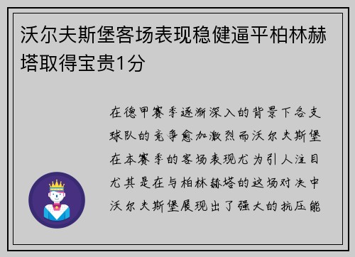 沃尔夫斯堡客场表现稳健逼平柏林赫塔取得宝贵1分