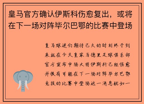 皇马官方确认伊斯科伤愈复出，或将在下一场对阵毕尔巴鄂的比赛中登场