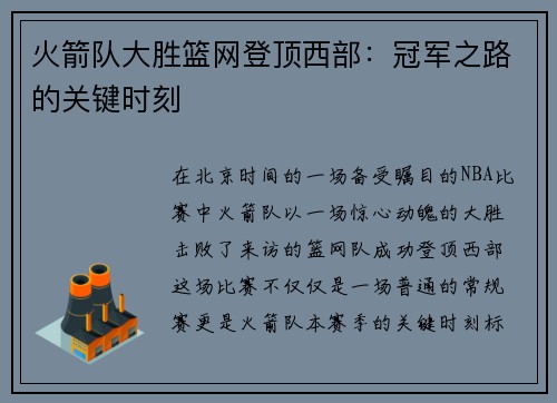 火箭队大胜篮网登顶西部：冠军之路的关键时刻