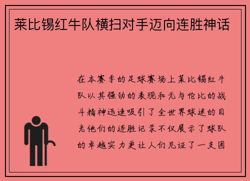 莱比锡红牛队横扫对手迈向连胜神话