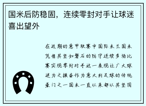 国米后防稳固，连续零封对手让球迷喜出望外