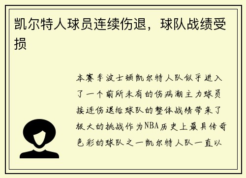 凯尔特人球员连续伤退，球队战绩受损