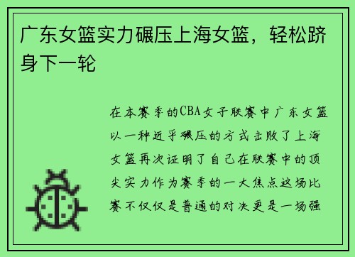 广东女篮实力碾压上海女篮，轻松跻身下一轮