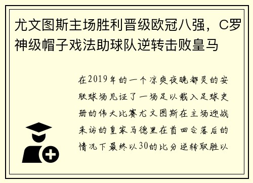 尤文图斯主场胜利晋级欧冠八强，C罗神级帽子戏法助球队逆转击败皇马