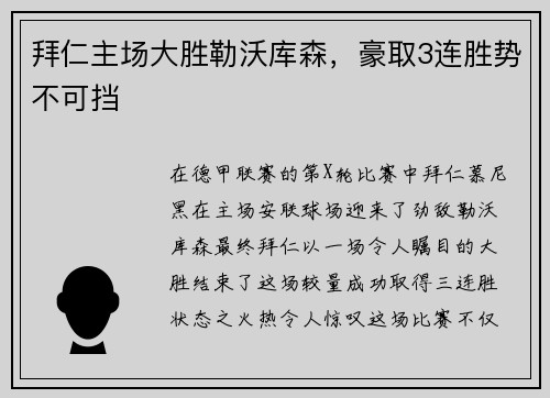 拜仁主场大胜勒沃库森，豪取3连胜势不可挡