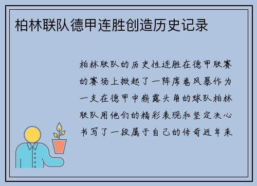 柏林联队德甲连胜创造历史记录