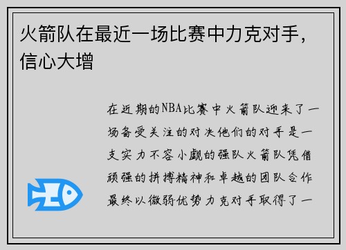 火箭队在最近一场比赛中力克对手，信心大增