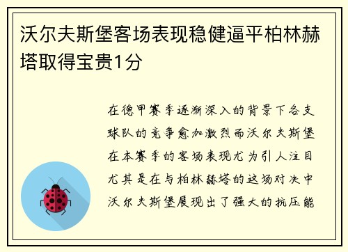 沃尔夫斯堡客场表现稳健逼平柏林赫塔取得宝贵1分