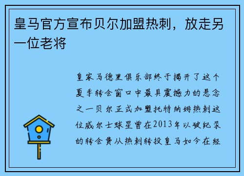 皇马官方宣布贝尔加盟热刺，放走另一位老将