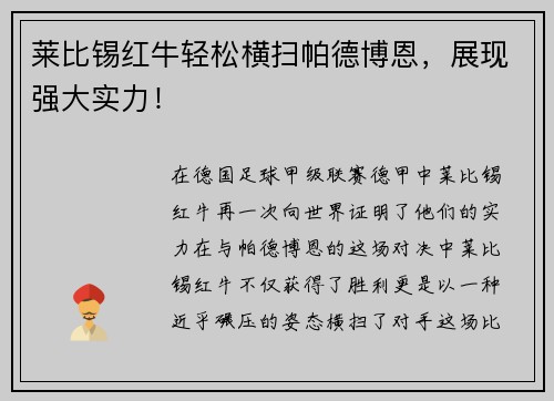 莱比锡红牛轻松横扫帕德博恩，展现强大实力！