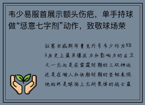 韦少易服首展示额头伤疤，单手持球做“惩意七字剂”动作，致敬球场荣耀！
