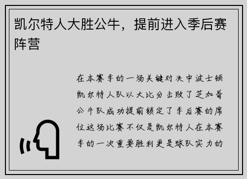 凯尔特人大胜公牛，提前进入季后赛阵营