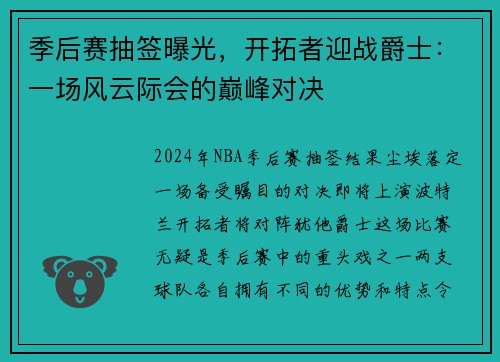 季后赛抽签曝光，开拓者迎战爵士：一场风云际会的巅峰对决