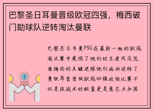 巴黎圣日耳曼晋级欧冠四强，梅西破门助球队逆转淘汰曼联