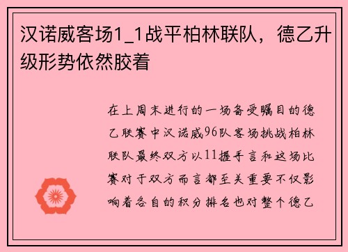 汉诺威客场1_1战平柏林联队，德乙升级形势依然胶着