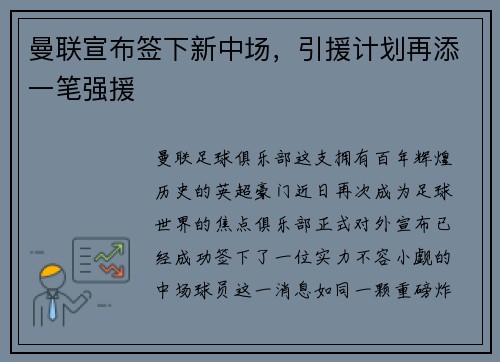 曼联宣布签下新中场，引援计划再添一笔强援